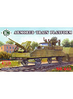 UU72642 1/72 露・装甲列車用無蓋貨車・対戦車砲・対空機銃搭載