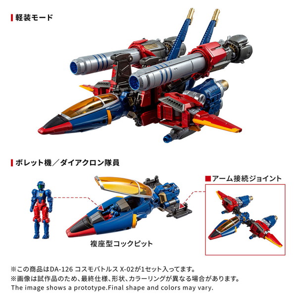 DA-126 コスモバトルスX-02 ダイアクロン