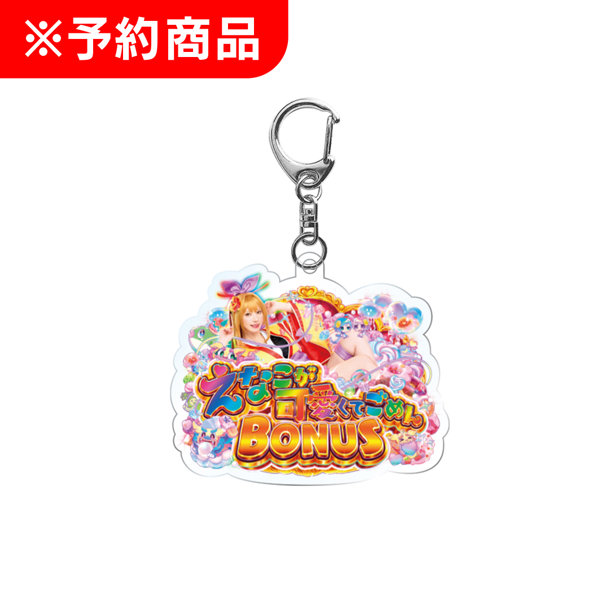 沖海6 Withえなこ ロゴアクリルキーホルダー えなこが可愛くてごめんBONUS Ver.