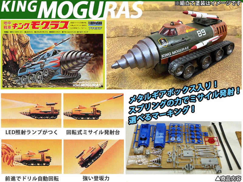 地中戦車 キングモグラス