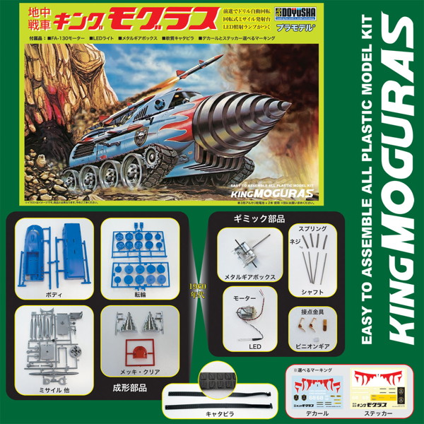 地中戦車 キングモグラス