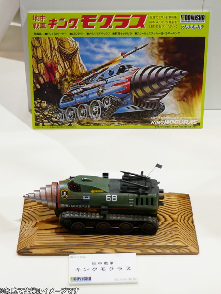 地中戦車 キングモグラス