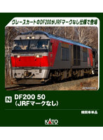 7007-7 DF200 50（JRFマークなし）