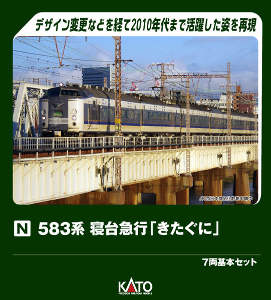 10-2206 583系 寝台急行「きたぐに」 7両基本セット