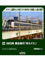 10-2207 583系 寝台急行「きたぐに」 3両増結セット