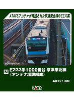 10-2163 E233系1000番台 京浜東北線（アンテナ増設編成） 基本セット（3両）