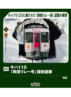1-615-3 （HO）キハ110「秋田リレー号」復刻塗装（M）【特別企画品】