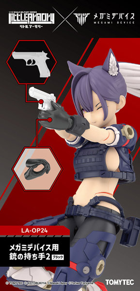 ［LA-OP24］メガミデバイス用銃の持ち手2（ブラック）