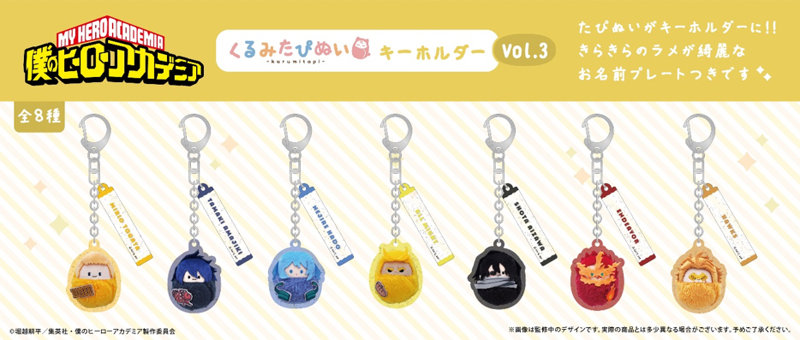【BOX販売】僕のヒーローアカデミア くるみたぴぬいキーホルダー Vol.3（1BOX=7個入）