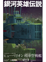【再販】1/8000 プラスチックモデルキット 銀河英雄伝説 自由惑星同盟軍 第13艦隊旗艦 ヒューベリオン 自由惑星同盟軍 標準型戦艦