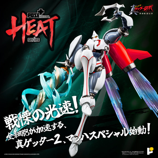 POSE＋METAL HEATシリーズ 真ゲッター2 （真ゲッターロボ 世界最後の日ver.）
