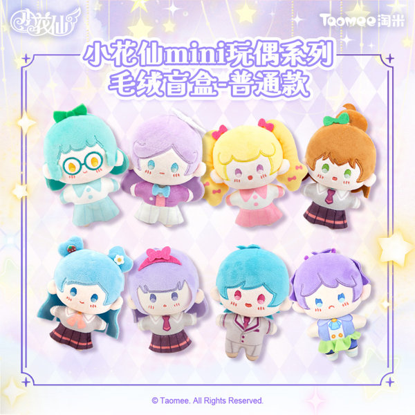 Taomee Flower Angel Miniドールシリーズ トレーディングプラッシュ（1BOX=8個入）