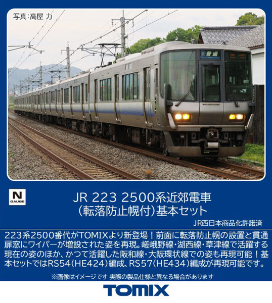 97219 223-2500系近郊電車（転落防止幌付）基本セット（4両）