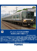 97220 223-2500系近郊電車（転落防止幌付）増結セット（4両）