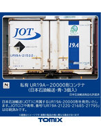 3318 UR19A-20000形コンテナ（日本石油輸送・青・3個入）