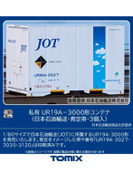HO-3156 UR19A-3000形コンテナ（日本石油輸送・青空帯・3個入）
