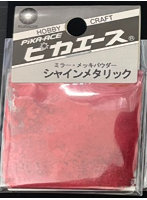 シャインメタリック ＃605ミラーレッド 0.4g