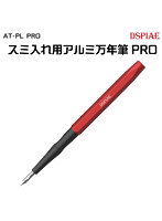AT-PL PRO スミ入れ用アルミ万年筆PRO