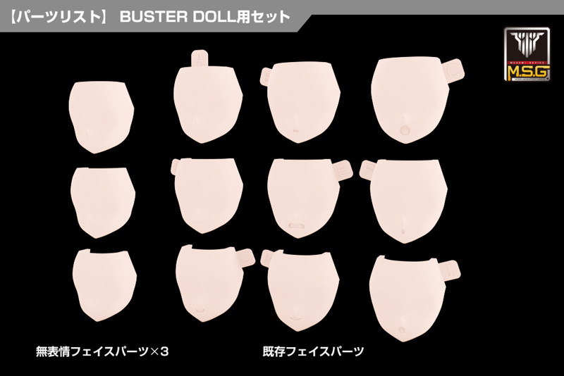メガミデバイス M.S.G 08 フェイスセット BUSTER DOLL用 スキンカラーC