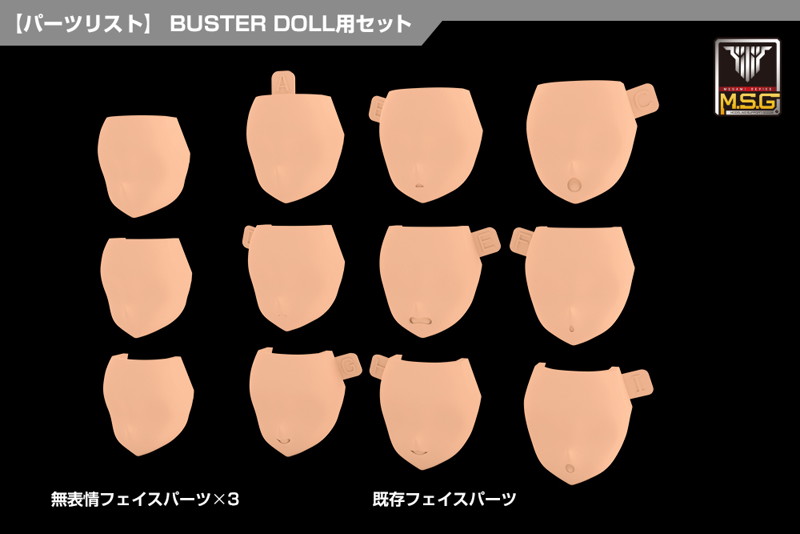 メガミデバイス M.S.G 08 フェイスセット BUSTER DOLL用 スキンカラーD