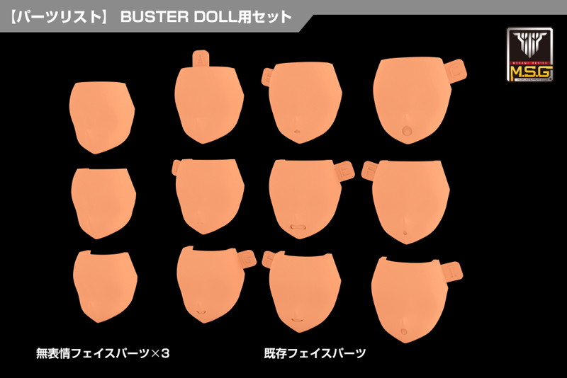 メガミデバイス M.S.G 08 フェイスセット BUSTER DOLL用 スキンカラーE