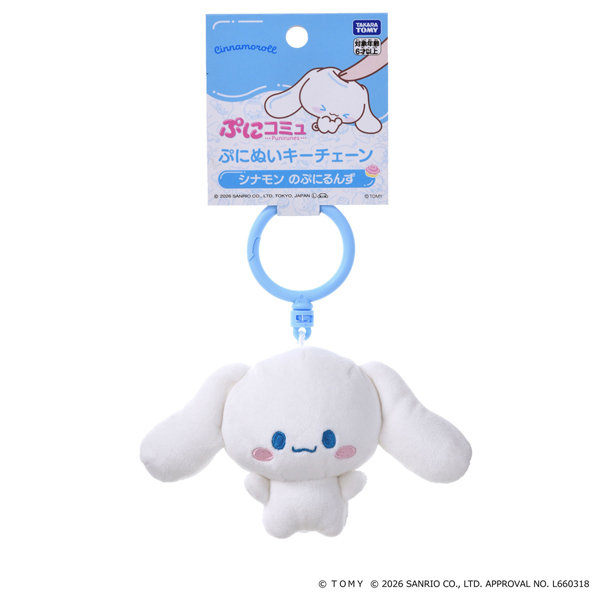 ぷにコミュ ぷにぬいキーチェーン シナモロール シナモンのぷにるんず