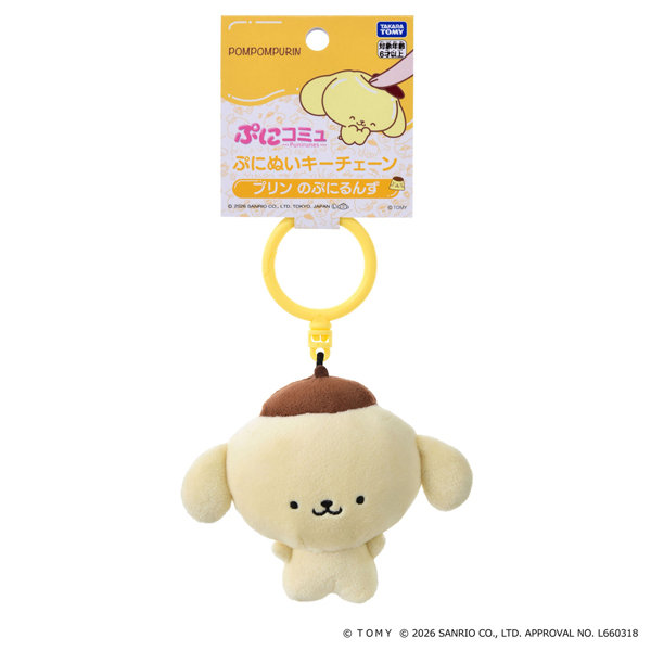 ぷにコミュ ぷにぬいキーチェーン ポムポムプリン プリンのぷにるんず
