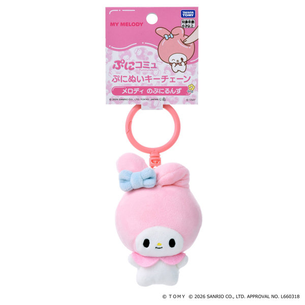 ぷにコミュ ぷにぬいキーチェーン マイメロディ メロディのぷにるんず