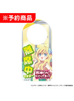 L邪神ちゃんドロップキック 離席札 「離席中ですの〜」