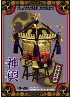 【再生産】神輿1/8 江戸神輿 黒塗り紫紐