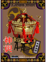 【再生産】神輿1/8 江戸神輿 茶塗り赤紐