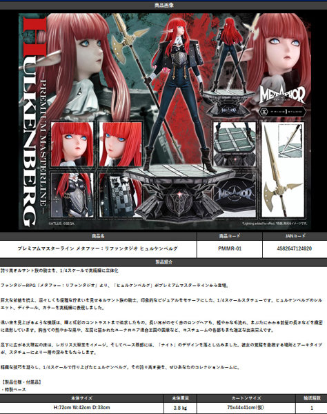 プレミアムマスターライン メタファー:リファンタジオ ヒュルケンベルグ