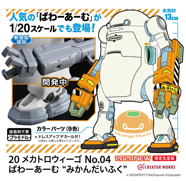 64784 1/20 20 メカトロウィーゴ No.04 ぱわーあーむ ‘みかんだいふく’