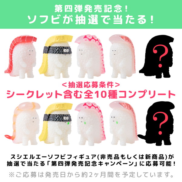寿司怪獣 スシエルエー フィギュアコレクション4 HAPPY SMILE ＆ DEEP SADNESS （全8種＋2） 1BOX:8個入