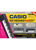 【BOX販売】CASIO キーボード名機 ミニチュアマスコット （全4種） 1BOX:12個入