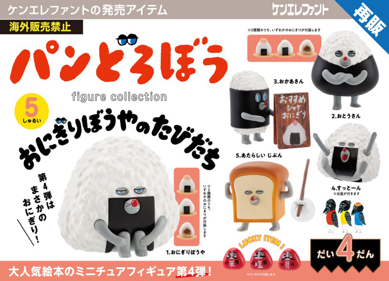 パンどろぼう フィギュアコレクション 第4弾 おにぎりぼうやのたびだち （全5種） 1BOX:12個入