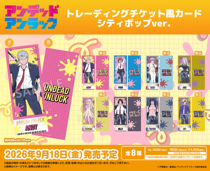 【BOX販売】TVアニメ『アンデッドアンラック』 トレーディングチケット風カード シティポップver.