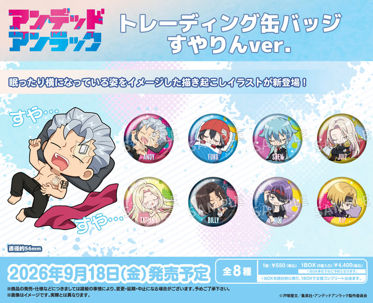 【BOX販売】TVアニメ『アンデッドアンラック』 トレーディング缶バッジ すやりんver.