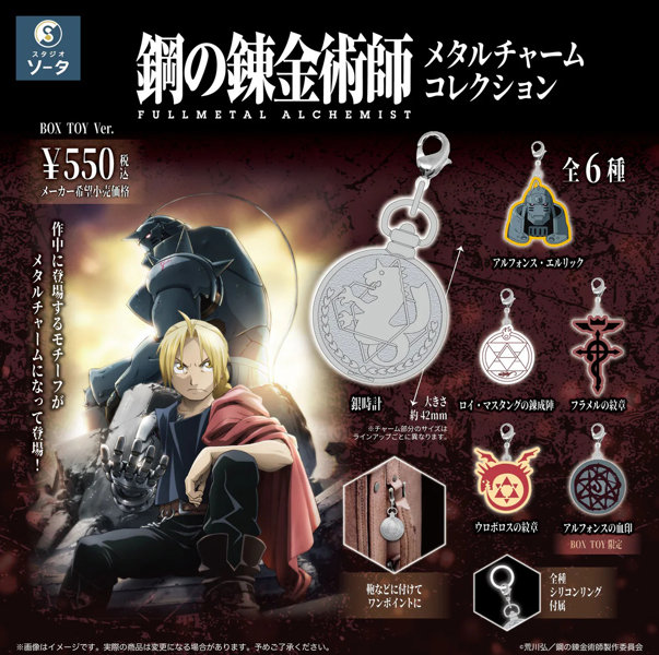 【BOX販売】鋼の錬金術師 FULLMETAL ALCHEMIST メタルチャームコレクション （全6種） 1BOX:6個入