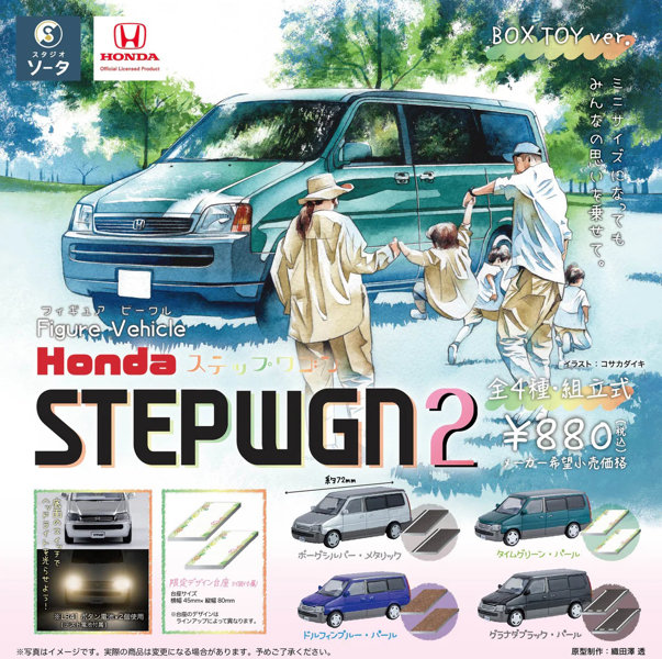 【BOX販売】Figure Vehicle Hondaステップワゴン2 (全4種) 1BOX:4個入