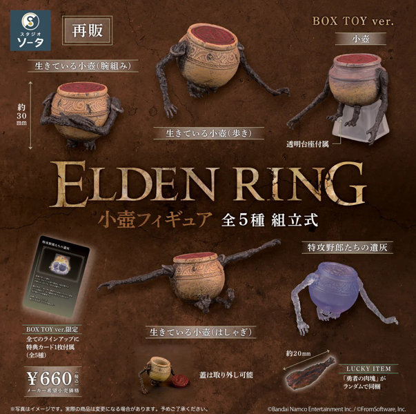 ELDEN RING 小壺フィギュア （全5種） 1BOX:6個入