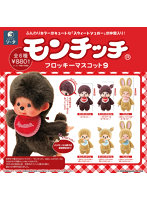 モンチッチフロッキーマスコット9 （全6種） 1BOX:6個入