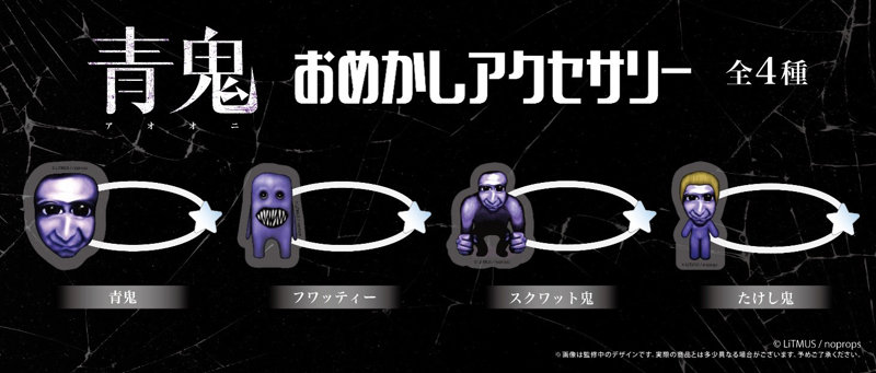 【BOX販売】青鬼 おめかしアクセサリー（1BOX=4個入）