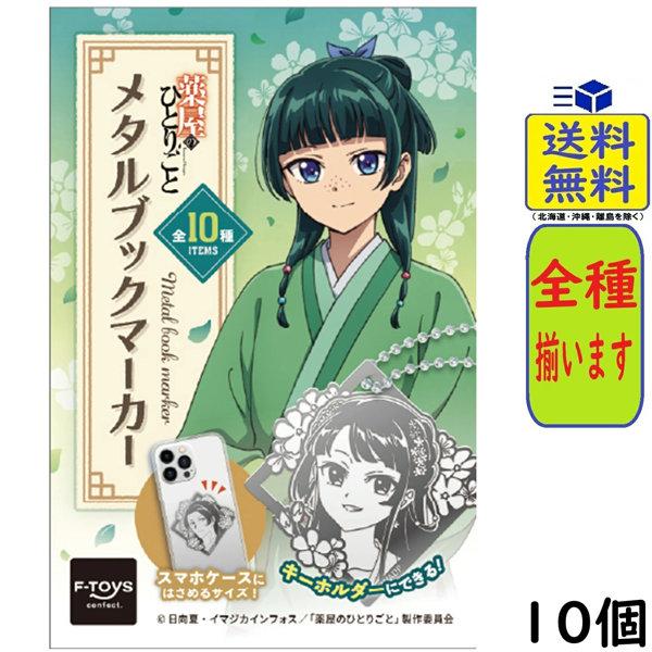 【BOX販売】薬屋のひとりごと メタルブックマーカー