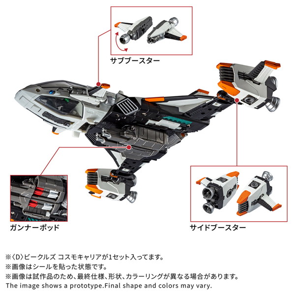 ＜D＞ビークルズ コスモキャリア ダイアクロン