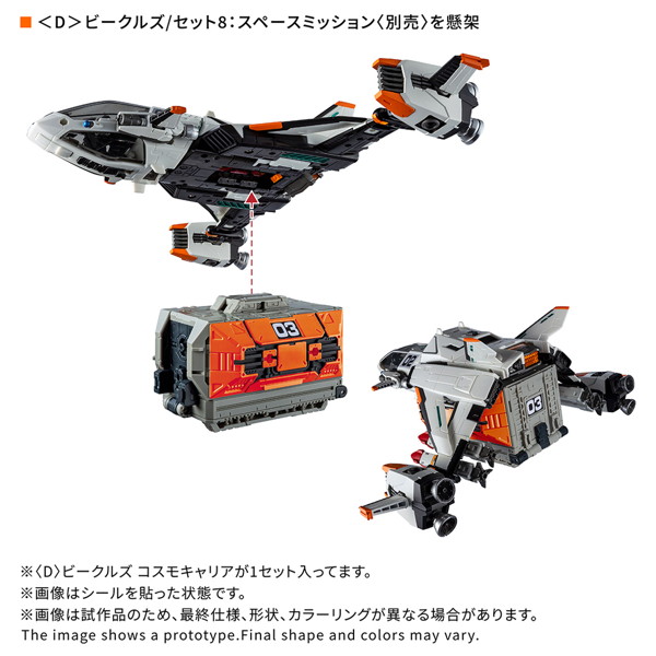 ＜D＞ビークルズ コスモキャリア ダイアクロン