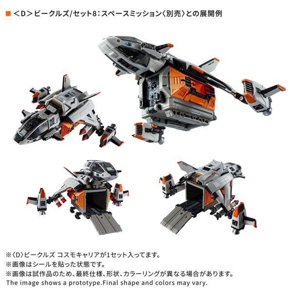 ＜D＞ビークルズ コスモキャリア ダイアクロン