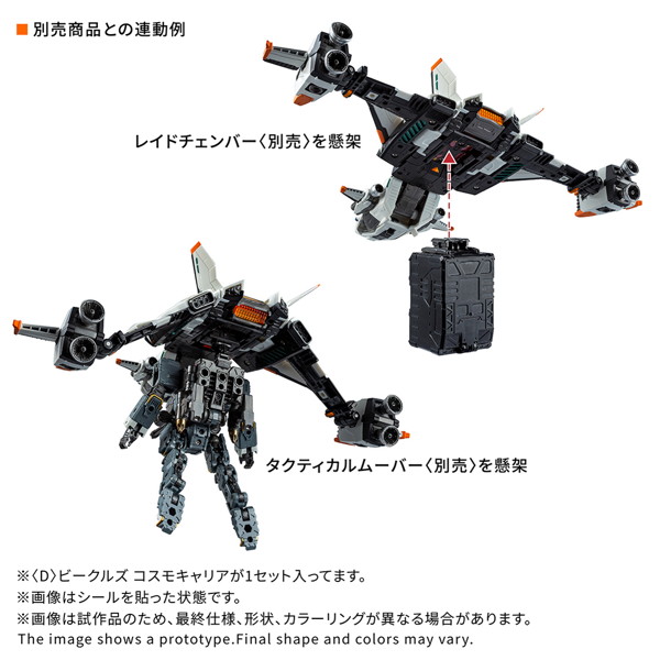 ＜D＞ビークルズ コスモキャリア ダイアクロン