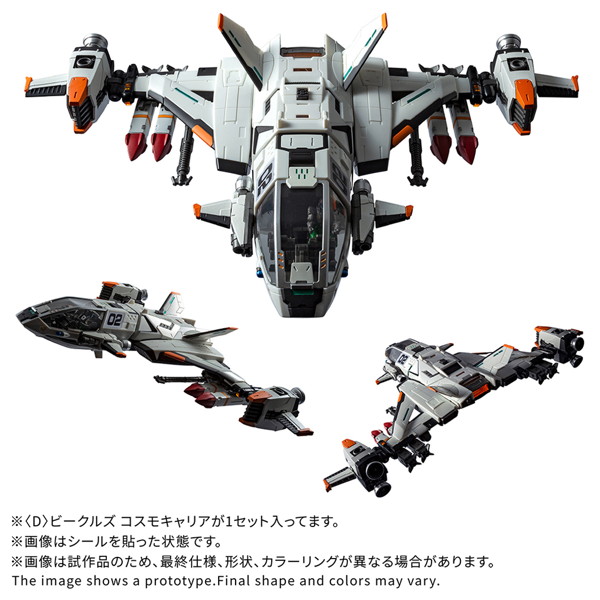 ＜D＞ビークルズ コスモキャリア ダイアクロン