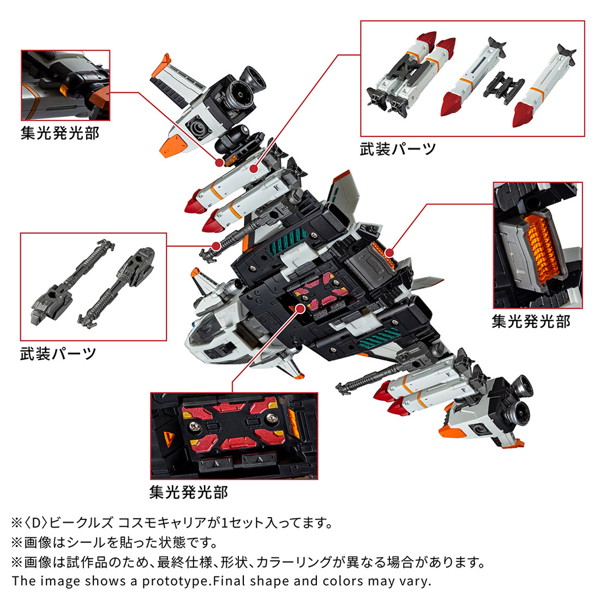 ＜D＞ビークルズ コスモキャリア ダイアクロン